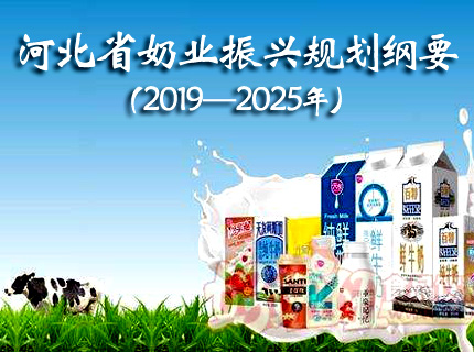 河北省奶业振兴规划纲要（2019—2025年）