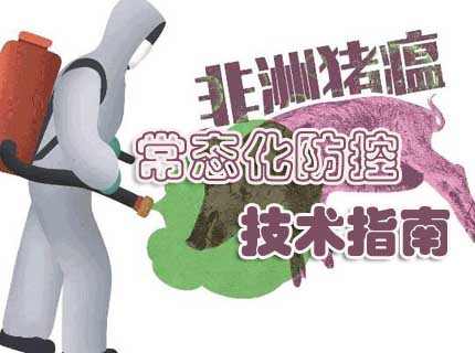 非洲猪瘟常态化防控技术指南（试行版）