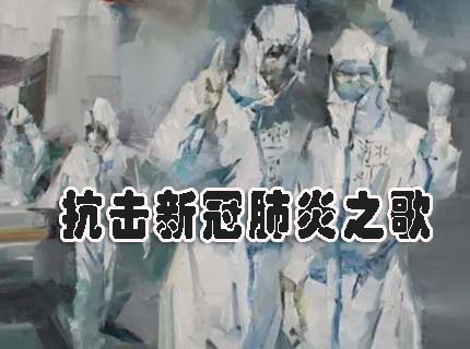 抗击新冠肺炎之歌